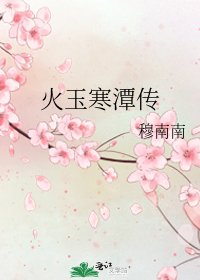 《火玉寒潭传》