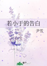 《若小于的告白》