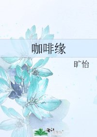 《咖啡缘》