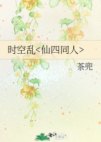《时空乱》