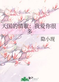 《天国的情歌:我爱你很多》