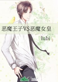 《恶魔王子VS恶魔女皇》