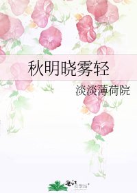 《秋明晓雾轻》
