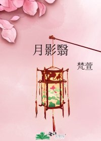 《月影翳》