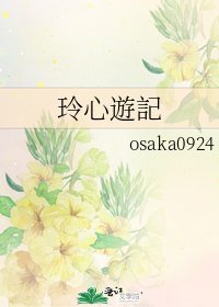 《玲心遊記》