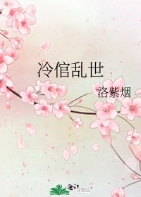 《冷倌乱世》