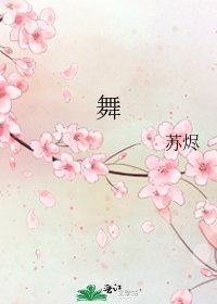《舞》