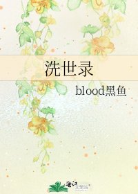 《洗世录》