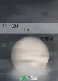 《介•2012》