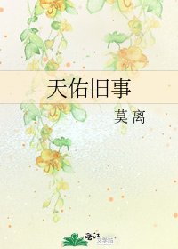 《天佑旧事》