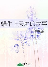 蜗牛上天庭的故事