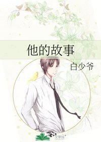 《他的故事》