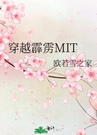 《穿越霹雳MIT》