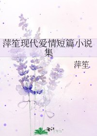 《萍笙现代爱情短篇集》