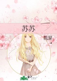 《苏苏》