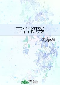 《玉宫初殇》