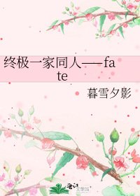 《终极一家同人——fate》
