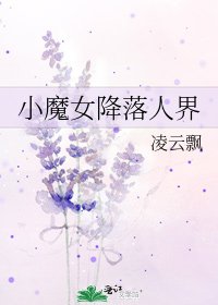 《小魔女降落人界》