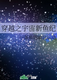 穿越之宇宙新鱼纪