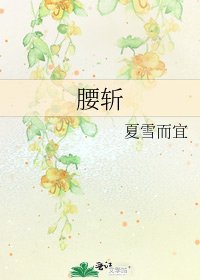 腰斩