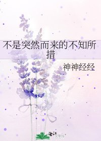《不是突然而来的不知所措》