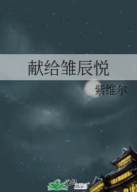 《献给雏辰悦》