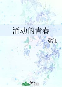 《涌动的青春》