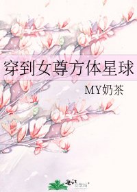 穿到女尊方体星球