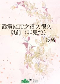 《霹雳MIT之很久很久以前(非鬼纶)》