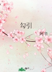 《勾引》
