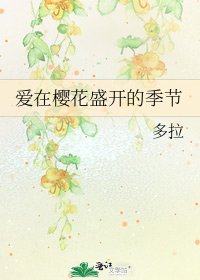 《爱在樱花盛开的季节》