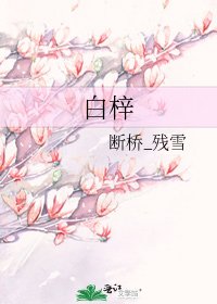 《白梓》