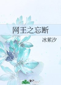 《网王之忘断》