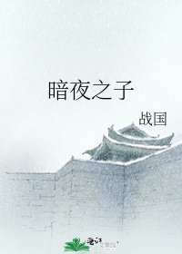暗夜之子