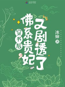 《穿书后,佛系贵妃又剧透了》