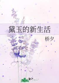黛玉的新生活
