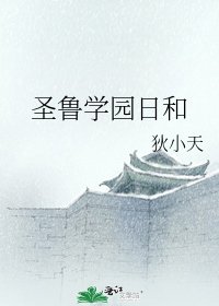 《圣鲁学园日和》