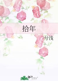 《拾年》