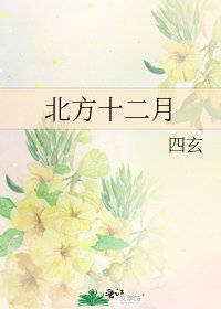 《北方十二月》