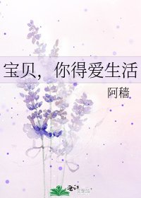 《宝贝,你得爱生活》