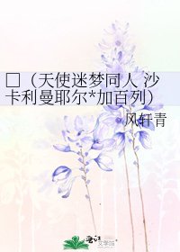 《□(天使迷梦同人 沙卡利曼耶尔*加百列)》