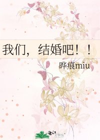 《我们,结婚吧!!》