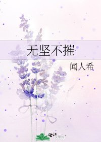 无坚不摧
