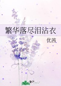 《繁华落尽泪沾衣》
