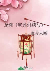 《龙珠(宝莲灯续写)》