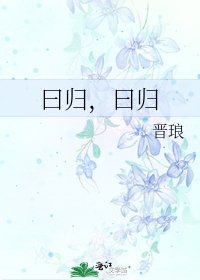 《曰归,曰归》