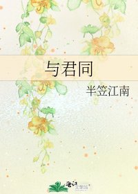 《与君同》