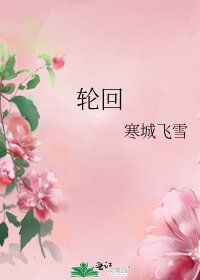 《轮回》