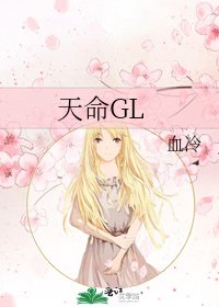 《天命GL》