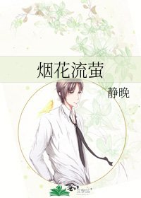 《烟花流萤》